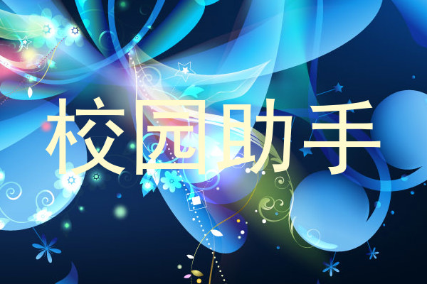 校园助手