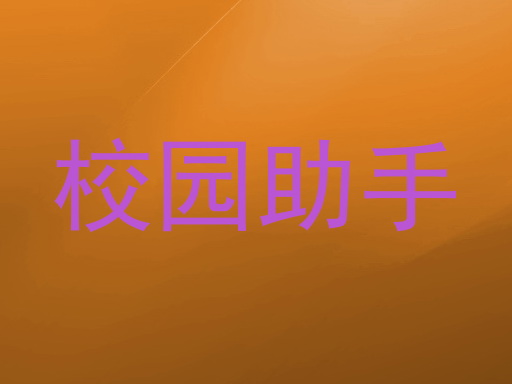 校园助手