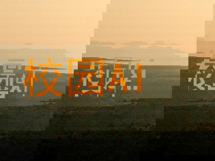 校园AI