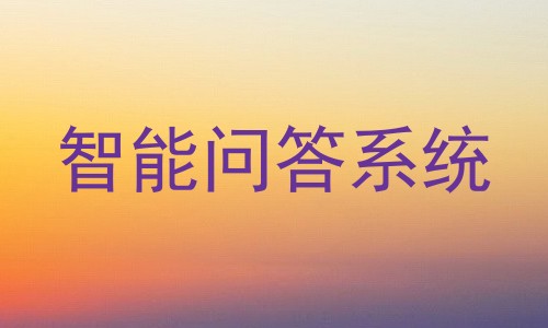 智能问答系统