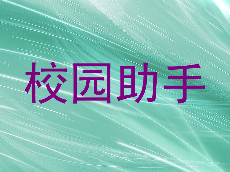 校园助手