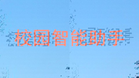 校园智能助手