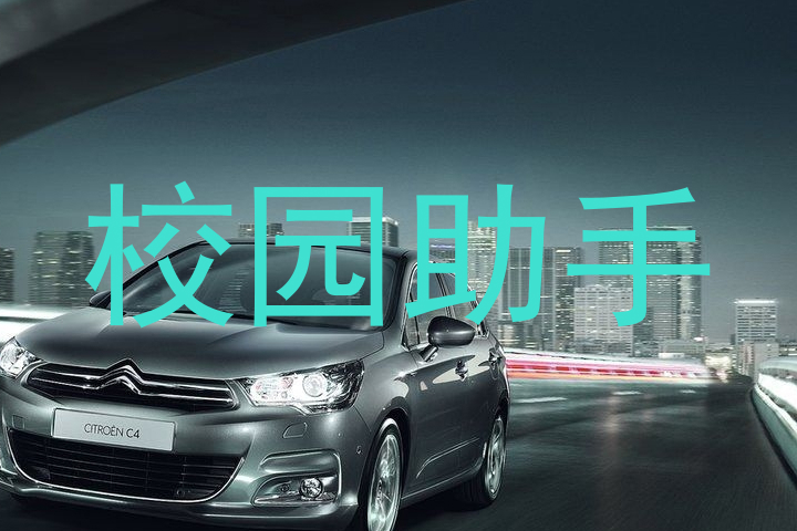 校园助手