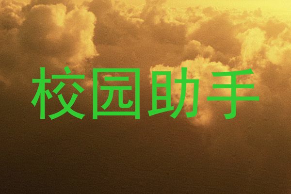 校园助手
