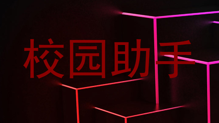 校园助手