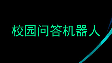 校园问答机器人