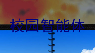 校园智能体