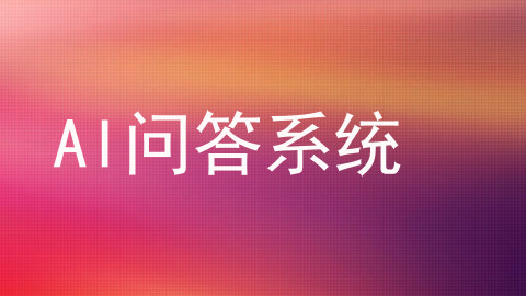 AI问答系统