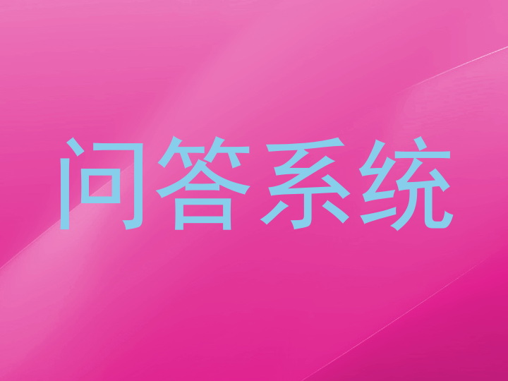问答系统