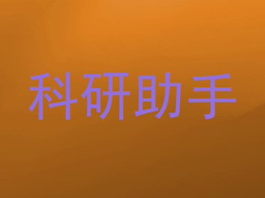 科研助手