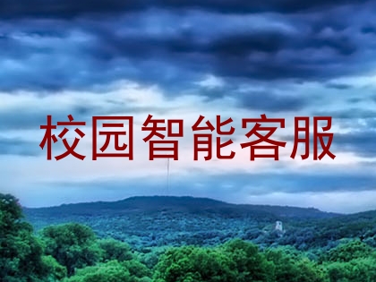 校园智能客服
