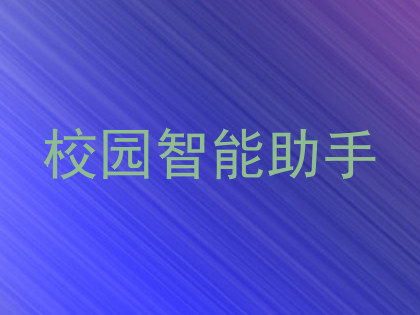 校园智能助手