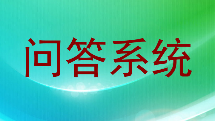 问答系统