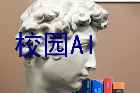 校园AI