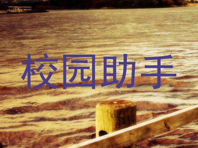 校园助手