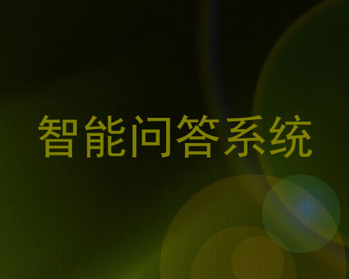 智能问答系统