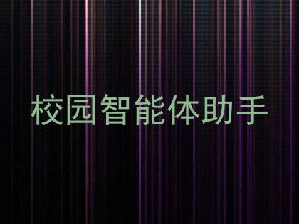 校园智能体助手