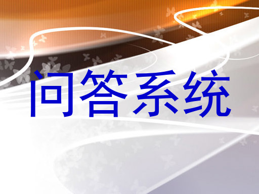 问答系统