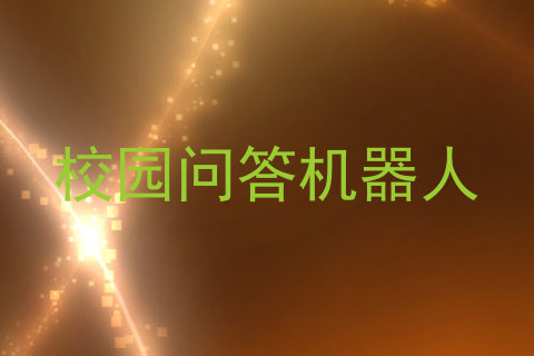 校园问答机器人