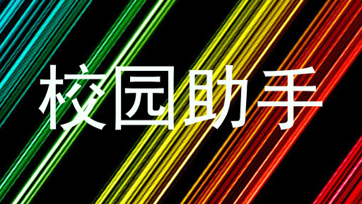 校园助手