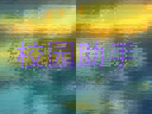 校园助手