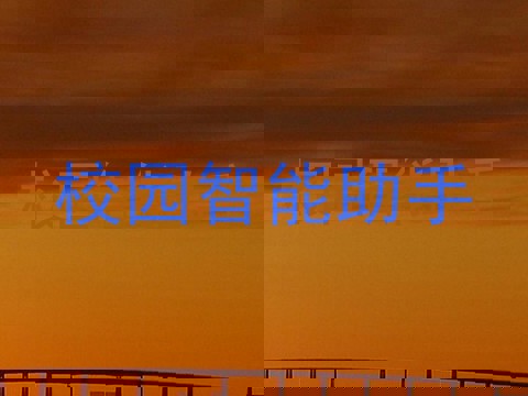 校园智能助手