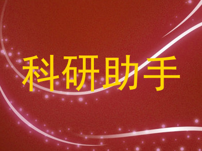 科研助手