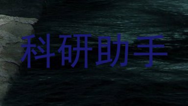 科研助手