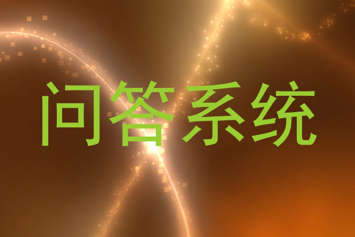 问答系统