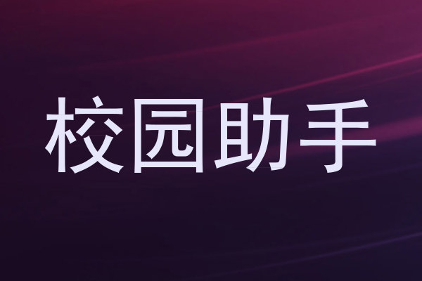 校园助手