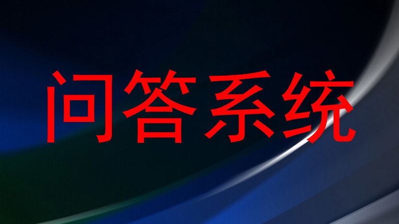 问答系统