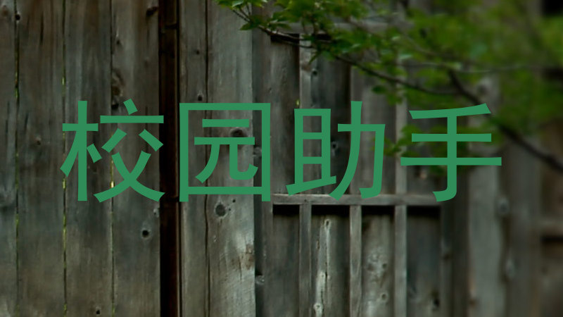 校园助手