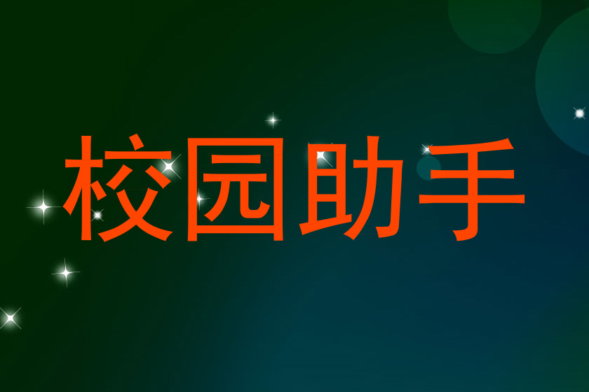 校园助手