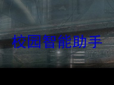 校园智能助手