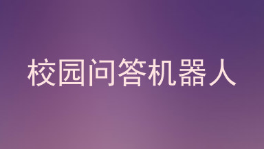 校园问答机器人