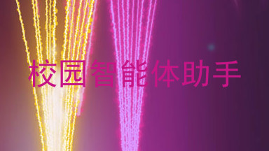 校园智能体助手