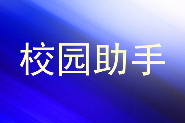 校园助手