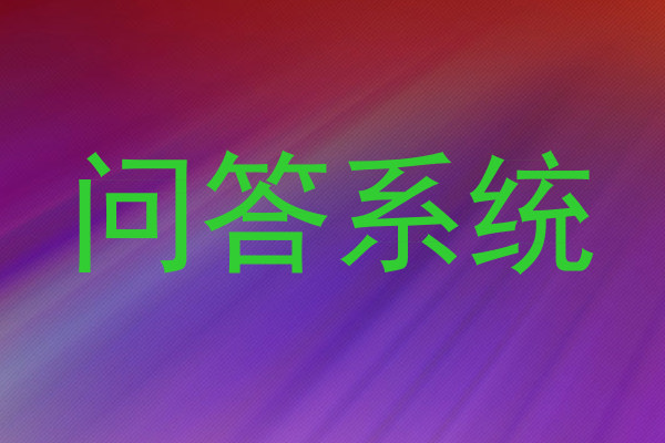 问答系统