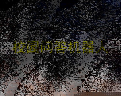 校园问答机器人