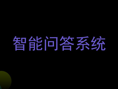 智能问答系统