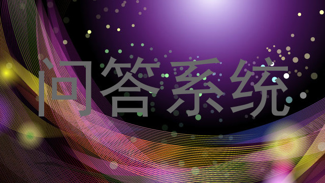 问答系统