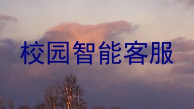 校园智能客服