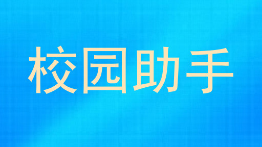 校园助手