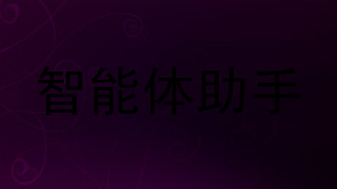 智能体助手