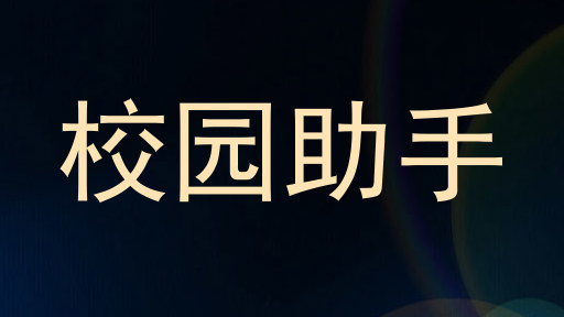 校园助手
