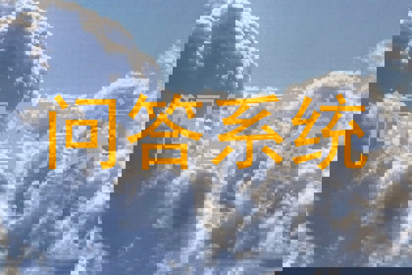 问答系统