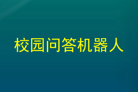 校园问答机器人