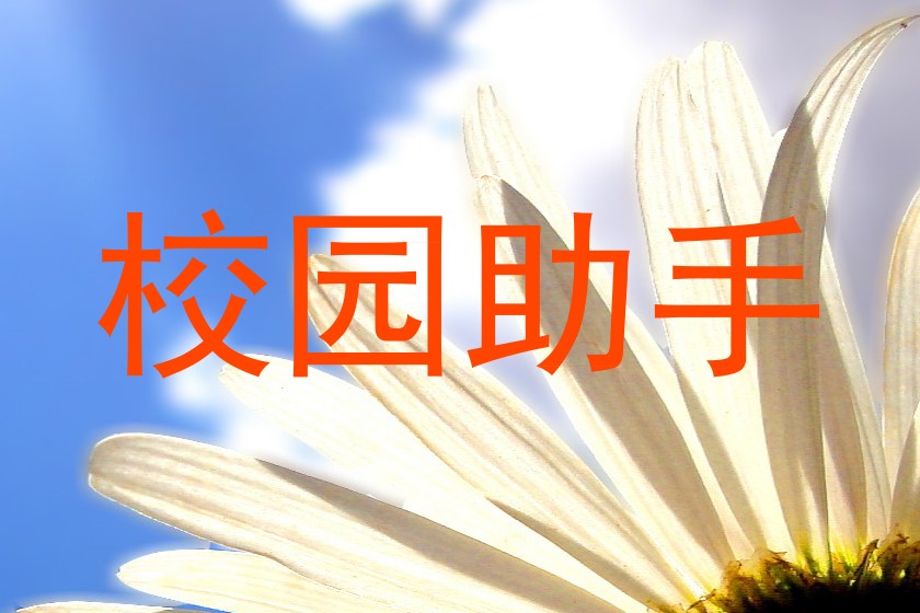校园助手