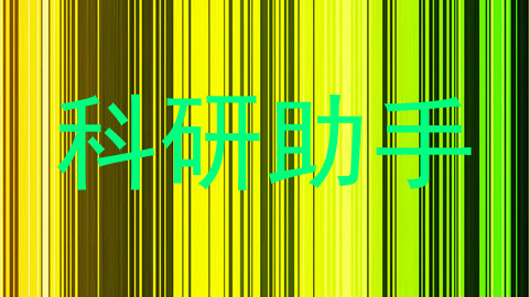 科研助手