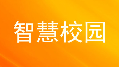智慧校园